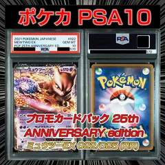 【PSA10】(プロモカードパック 25th ANNIVERSARY edition) 『ミュウツーEX』