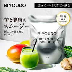 BIYOUDO ボタニカルスムージー  置き換えダイエット グリーンミックス ベリーミックス 180g ビタミン ミネラル 乳酸菌 スーパーフード 国内製造 シェイカー不要 低カロリー 満腹感 ファスティング 低脂質 低糖質のサムネイル