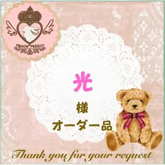光様 オーダー品