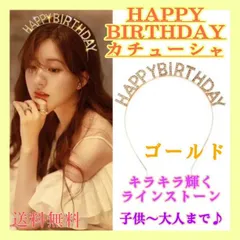 お誕生日　カチューシャ　ゴールド　HAPPY BIRTHDAY 　ティアラ　記念
