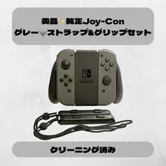 【B品✨純正】Joy-Con グレー／ストラップ＆グリップ付セット／動作良好・クリーニング済み