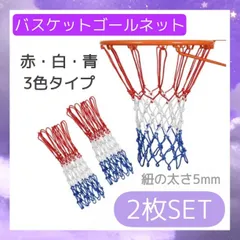 バスケット　ゴールネット　2枚セット　3色　5mm バスケ　リング トリコロールのサムネイル
