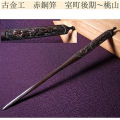 祝飾図笄 赤銅魚子地】鍔 鐔 笄 日本刀 刀装具 武具 骨董 アンティーク