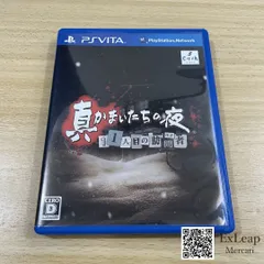 真かまいたちの夜 11人目の訪問者 PS VITA