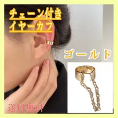 チェーン付き　イヤーカフ　ゴールド　リングタイプ　軟骨　ピアス　片耳　イヤリング