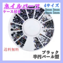 ネイルパーツ　半円　パール型　黒色　ケース付き　デコパーツ　レジン　ハンドメイド