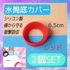 水筒　底カバー　レッド　2個セット　6.5㎝　シリコン　カバー　傷防止　保護