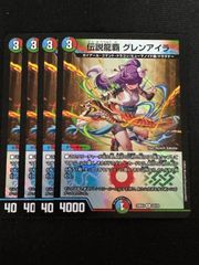伝説龍覇 グレンアイラ シークレット デュエマ - メルカリ
