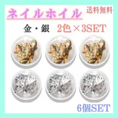 2色セット×3　ネイルホイル　金　銀　ホイルフレーク　金箔風　銀箔風　ナゲット