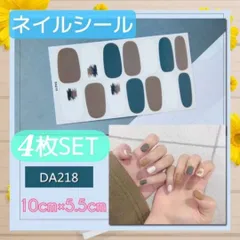 DA218　4枚セット　ネイルシール　ジェル　貼るだけ　簡単　ハンド用　ネイル