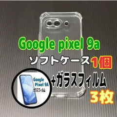 Pixel 9a ソフトケース1個とガラスフィルム3枚のセット　お得