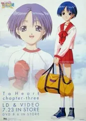 【中古】ポスター（アニメ） ポスター 松原葵 To Heart LD＆VIDEO＆DVD発売宣伝ポスター