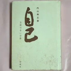 【中古】 自己/柏樹社/内山興正 2026年最新】内山興正の人気アイテム - メルカリ