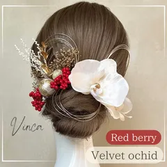 【レッド】ベルベット胡蝶蘭とペッパーベリー 【Vinca(ビンカ)和装髪飾り 】結婚式 / ウェディング / ブライダル / 白無垢 / 色打掛 / 成人式 / 振袖 / 卒業式 / 袴 / 七五三 【箔シートプレゼント中】