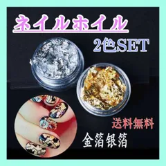 2色セット　ネイルホイル　金　銀　ホイルフレーク　金箔風　ジェルネイル　ナゲット