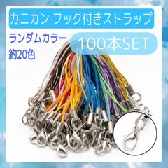 カニカン　フック付き　ストラップ　100本　20色　ランダム　アクセサリーパーツ
