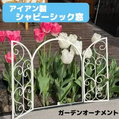 2026年最新】シャビーアイアンガーデンの人気アイテム - メルカリ