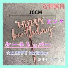 ケーキトッパー　☆　HAPPY　Birthday　ピンク　誕生日　バースデー