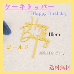 ケーキトッパー　♡　HAPPY　Birthday　ゴールド　誕生日　バースデー