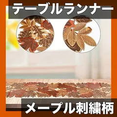 テーブルランナー 北欧風 ヨーロピアンメープル刺繍 秋の葉っぱ柄 【感謝祭に】 長方形テーブルクロス ポリエステル製 防塵 傷防止 ダイニングテーブル カウチテーブルに【4085cm】