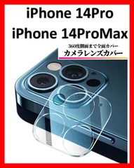 iPhone14Pro/iPhone14ProMax カメラカバーフィルム レンズカバー