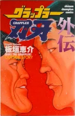 2026年最新】グラップラー刃牙外伝の人気アイテム - メルカリ