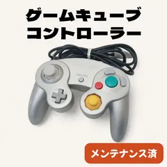 ゲームキューブ コントローラー メンテナンス済・完動品 シルバー ◆31