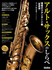 (中古)アルト・サックスのしらべ 憧憬のスタンダード編[新装版] 緑川英徳のサムネイル