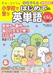 Sumikkogurashi Learning Drill: First English Vocabulary Learned in Elementary School - Lifestyle Edition / Shufu to Seikatsu Sha / Susumu Suzuki (Large Format Book)