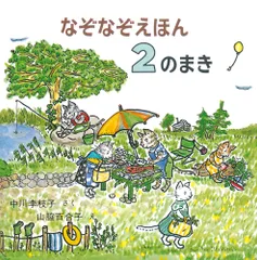 なぞなぞえほん ２のまき/福音館書店/中川李枝子（単行本）