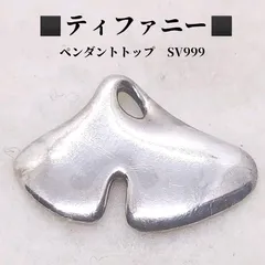 ティファニー ペンダントトップ SV999 3.29g TIFFANY