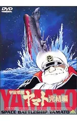 2025年最新】宇宙戦艦ヤマト dvdの人気アイテム - メルカリ