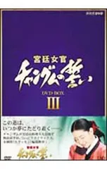 2025年最新】宮廷女官チャングムの誓い dvdの人気アイテム - メルカリ