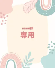 nami様 専用ページ