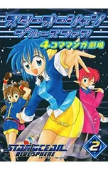 2025年最新】スターオーシャン ブルースフィア 4コママンガ劇場の人気