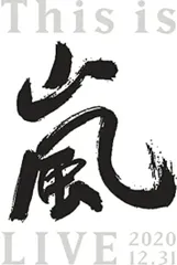 【オリビル加盟店】【Blu-ray】【新品】 This is嵐LIVE 2020.12.31 初回限定盤 Blu-ray 嵐 佐賀/倉庫