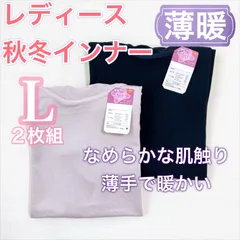 レディース　秋冬長袖インナー　肌着【Lサイズ】2枚　新品タグ付き　 トップス