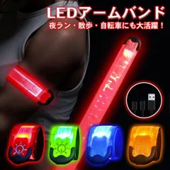 ランニング ライト 腕 夜 充電式 LED 手首 軽量 子供 ウォーキング ライト 反射材 夜ウォーキングライト 散歩 ライト ジョギング ライト アームバンド 光る 点滅 夜間 ライト ウォーキング おすすめ ランニング 腕 アームバンド 反射バンドのサムネイル