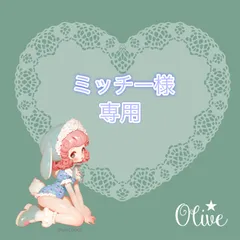 ミッチー様専用