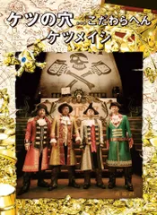 【新品未開封】ケツの穴...こだわらへん(Blu-ray Disc2枚組) ケツメイシ (出演) 形式: Blu-ray