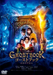 【新品未開封】ゴーストブック おばけずかん DVD通常版 [DVD] 山崎貴 (監督) 城桧吏 (出演) 神木隆之介 (出演) 形式: DVD