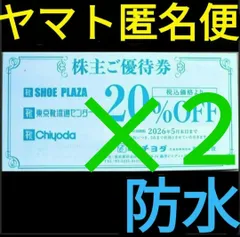 2✕ チヨダ 株主優待割引券 ☆ シュープラザ 防水包装