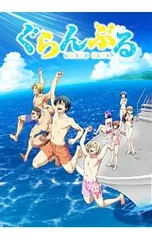 2025年最新】ぐらんぶる dvdの人気アイテム - メルカリ