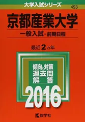 京都産業大学（一般入試〈前期日程〉） (2016年版大学入試シリーズ) 赤本 教学社編集部