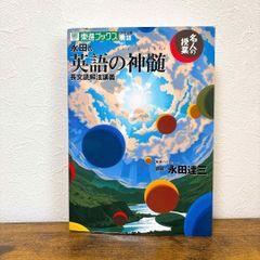 永田の英語の神髄長文読解法講義 #東大#京大#医学部 - メルカリ
