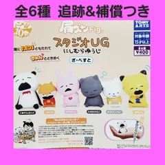 Biz配送 全6種 肩ズンFig. スタジオUG にしむらゆうじ ざ・べすと ガチャ フィギュア