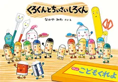 くろくんとちいさいしろくん (絵本・こどものひろば)／なかや みわ