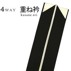 新品 正絹 重ね衿 伊達衿 金うら 黒 ４WAY リバーシブル 振袖 袴 卒業袴 成人式 卒業式