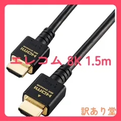 エレコム HDMI 2.1 ケーブル ウルトラハイスピード 1.5m 【Ultra High Speed HDMI Cable認証品】 8K(60Hz) 4K(120Hz) 48Gbps 超高速 【 PS5 / PS4 Nintendo Switch