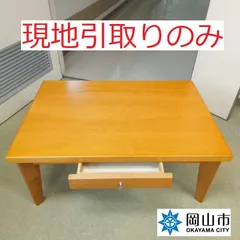 【現地引き取りのみ、リユース品】 テーブル 座卓 引出し付き 傷汚れあり